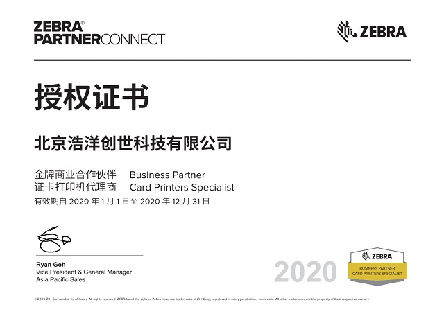 Zebra（斑馬）2020年度代理商授權(quán)證書(shū)